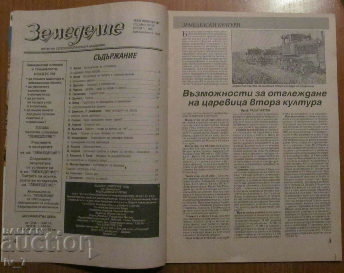 "AGRICULTURE" MAGAZINE - ISSUE 5, 1995 with price 1.99 BGN | € 1.02