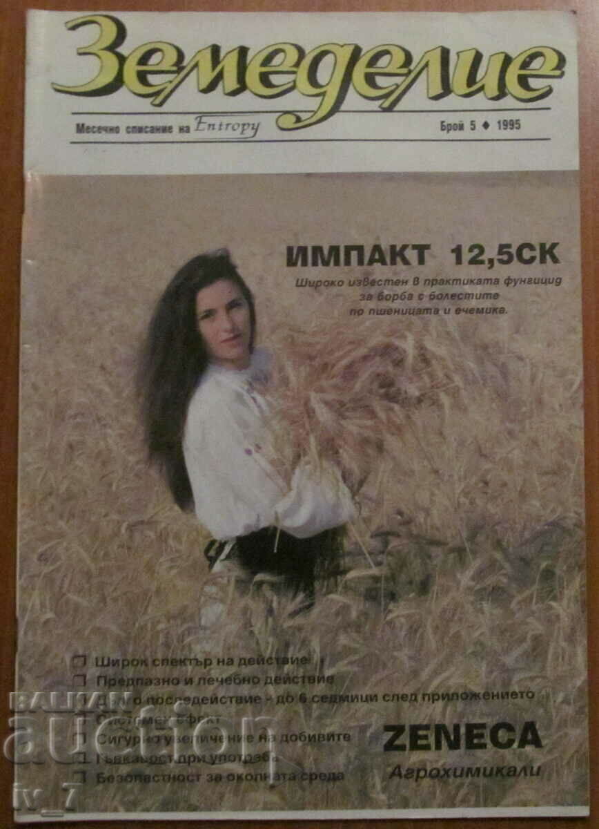 СПИСАНИЕ "ЗЕМЕДЕЛИЕ"- БРОЙ 5, 1995 г.