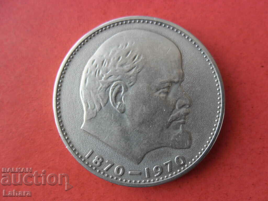 1 рубла 1970 г. СССР