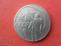 1 rublă 1967 URSS