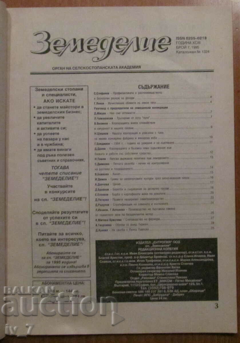 AGRICULTURE MAGAZINE - ISSUE 7, 1995 with price 1.99 BGN | € 1.02 AGRICULTURE MAGAZINE - ISSUE 7, 1995 with price 1.99 BGN | € 1.02