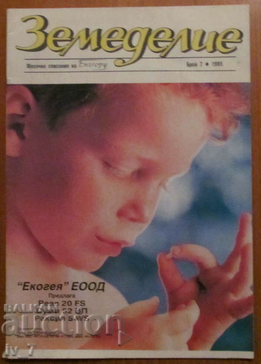 ΠΕΡΙΟΔΙΚΟ ΓΕΩΡΓΙΑ - ΤΕΥΧΟΣ 7, 1995