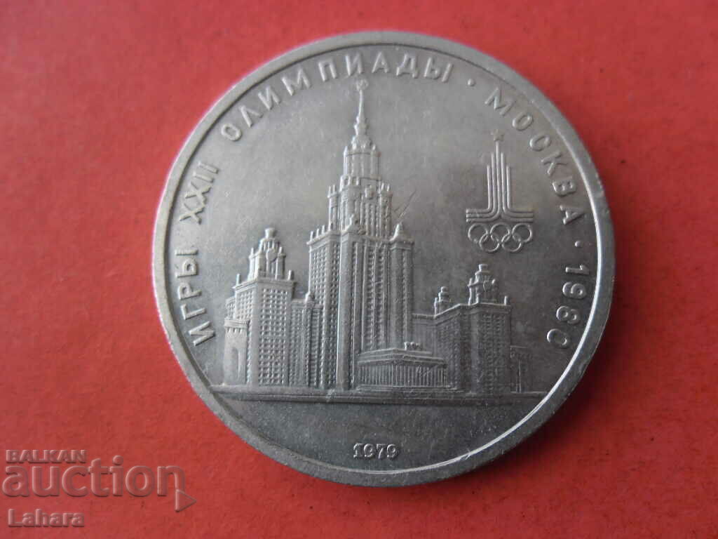 1 ruble 1979 USSR