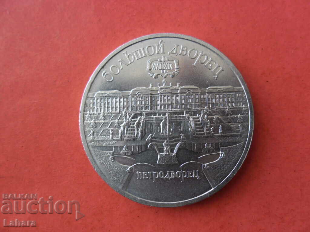 5 rubles 1990 USSR