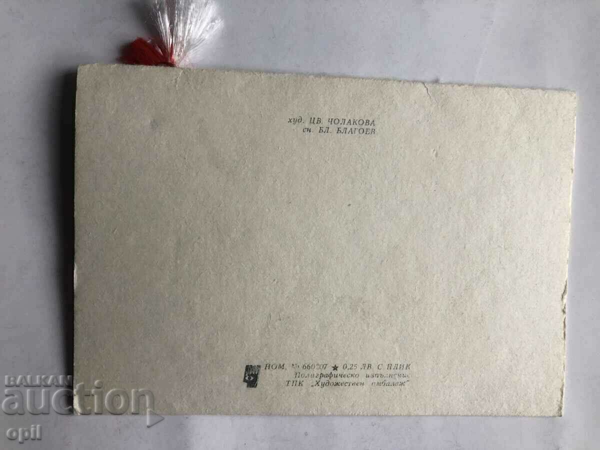 Postal Cat with Martenitsa with price 1.50 BGN | € 0.77 Postal Cat with Martenitsa with price 1.50 BGN | € 0.77