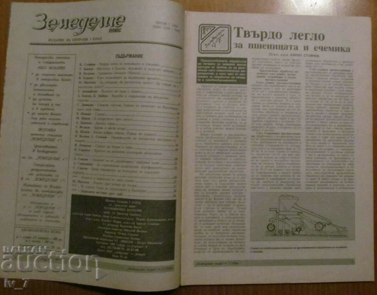 "AGRICULTURE" MAGAZINE - ISSUE 7, 1996 with price 1.99 BGN | € 1.02 "AGRICULTURE" MAGAZINE - ISSUE 7, 1996 with price 1.99 BGN | € 1.02