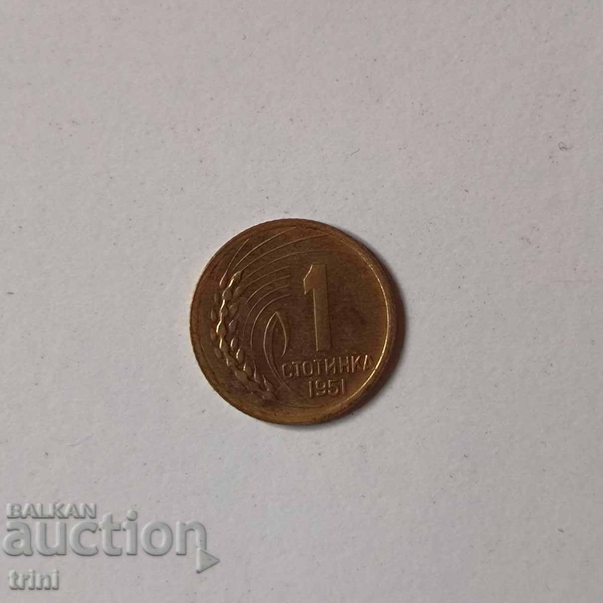 1 стотинка 1951 година б77