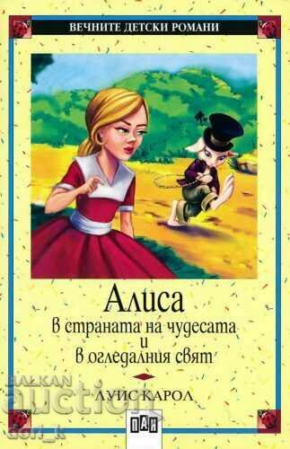Алиса в страната на чудесата и в огледалния свят