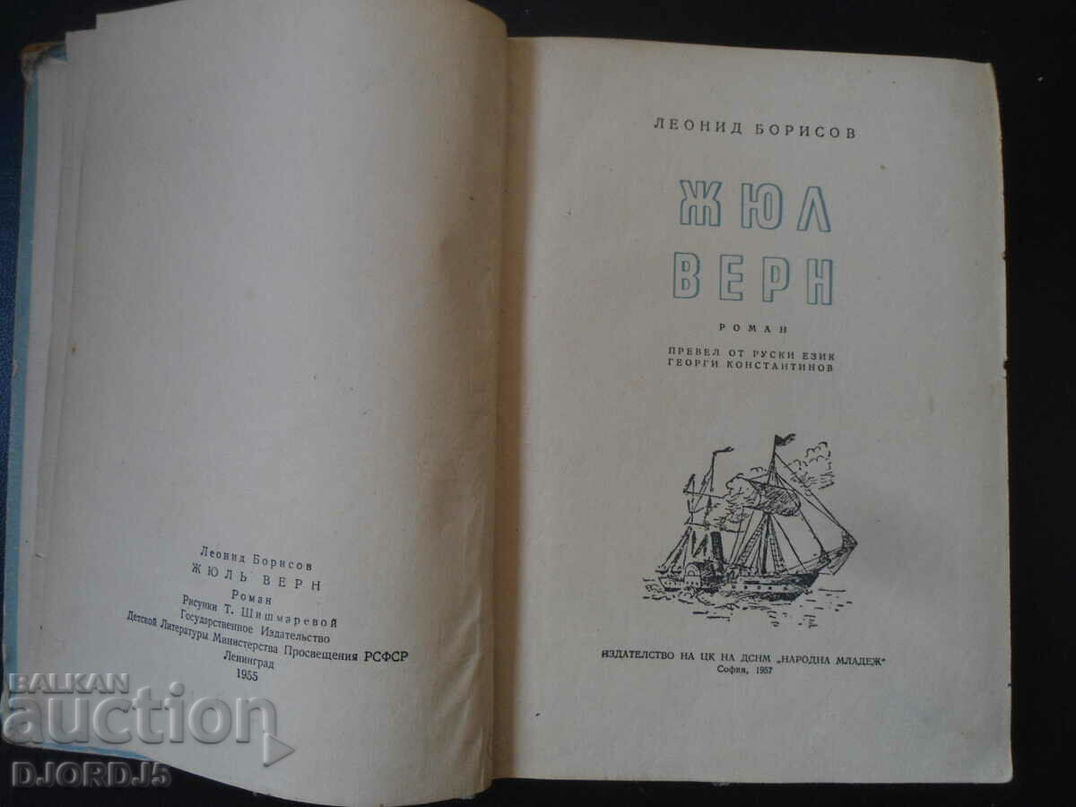 Jules Verne, Leonid Borisov with price 7.00 BGN | € 3.58 Jules Verne, Leonid Borisov with price 7.00 BGN | € 3.58