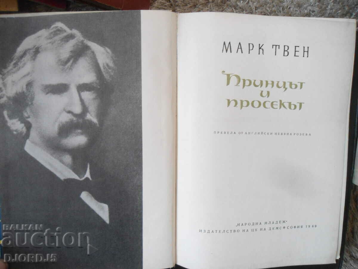 Ο πρίγκιπας και ο φτωχός, Μαρκ Τουέιν με τιμή 5.00 BGN | € 2.56 Ο πρίγκιπας και ο φτωχός, Μαρκ Τουέιν με τιμή 5.00 BGN | € 2.56