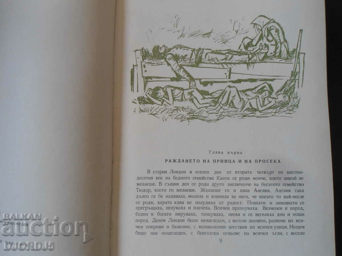 Δημοπρασία Ο πρίγκιπας και ο φτωχός, Μαρκ Τουέιν Δημοπρασία Ο πρίγκιπας και ο φτωχός, Μαρκ Τουέιν