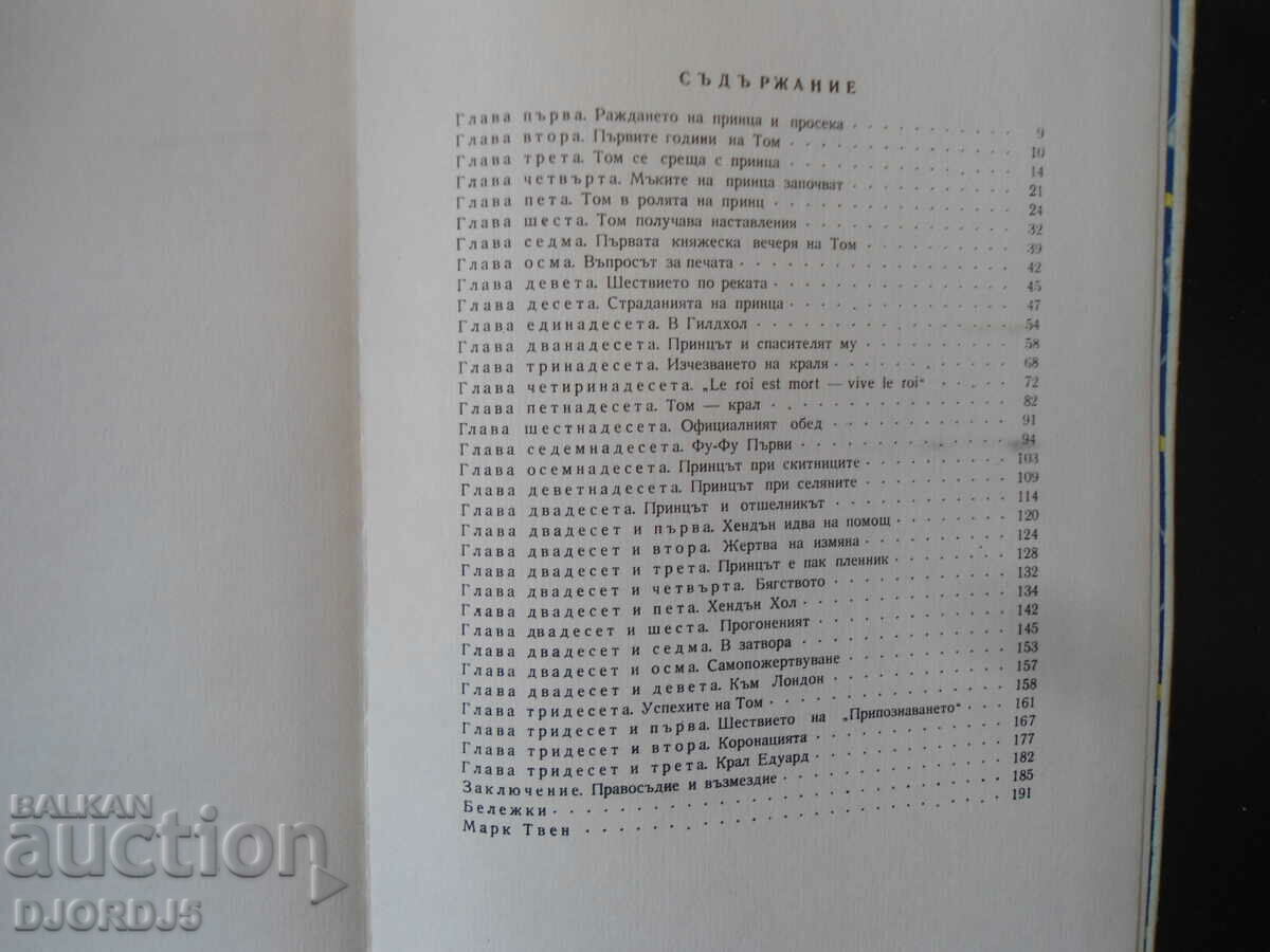 Παράδοση Ο πρίγκιπας και ο φτωχός, Μαρκ Τουέιν Παράδοση Ο πρίγκιπας και ο φτωχός, Μαρκ Τουέιν