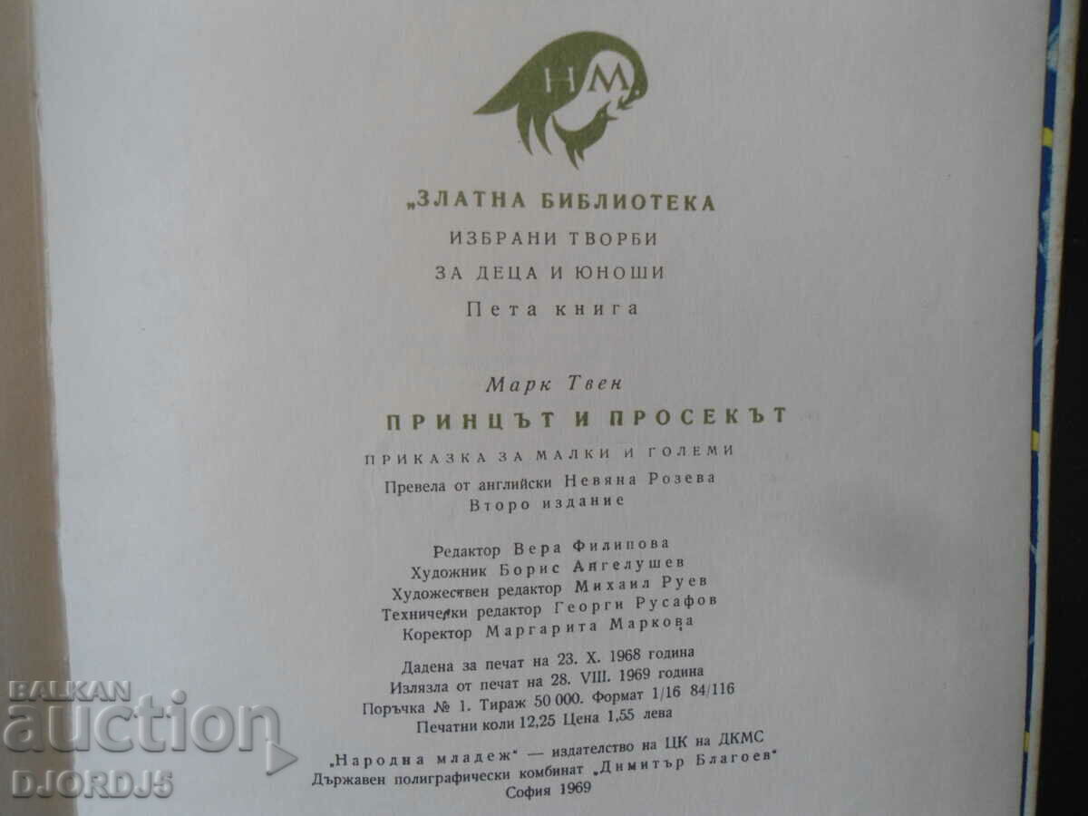 Ο πρίγκιπας και ο φτωχός, Μαρκ Τουέιν - 5 Ο πρίγκιπας και ο φτωχός, Μαρκ Τουέιν - 5