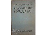 Български правопис - Моско Москов