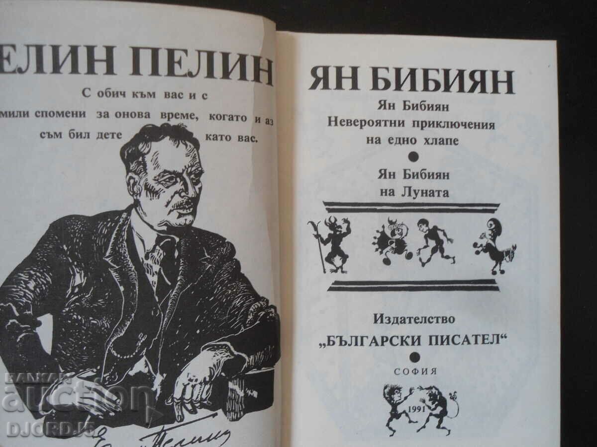 Ελίν Πελίν, ΓΙΑΝ ΜΠΙΜΠΙΑΝ με τιμή 3.00 BGN | € 1.53 Ελίν Πελίν, ΓΙΑΝ ΜΠΙΜΠΙΑΝ με τιμή 3.00 BGN | € 1.53