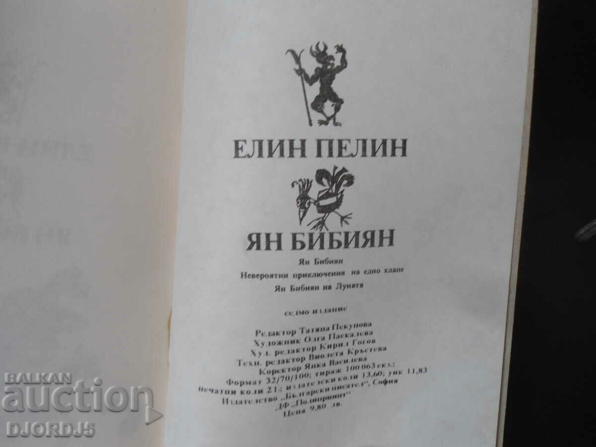 Ελίν Πελίν, ΓΙΑΝ ΜΠΙΜΠΙΑΝ - 6 Ελίν Πελίν, ΓΙΑΝ ΜΠΙΜΠΙΑΝ - 6