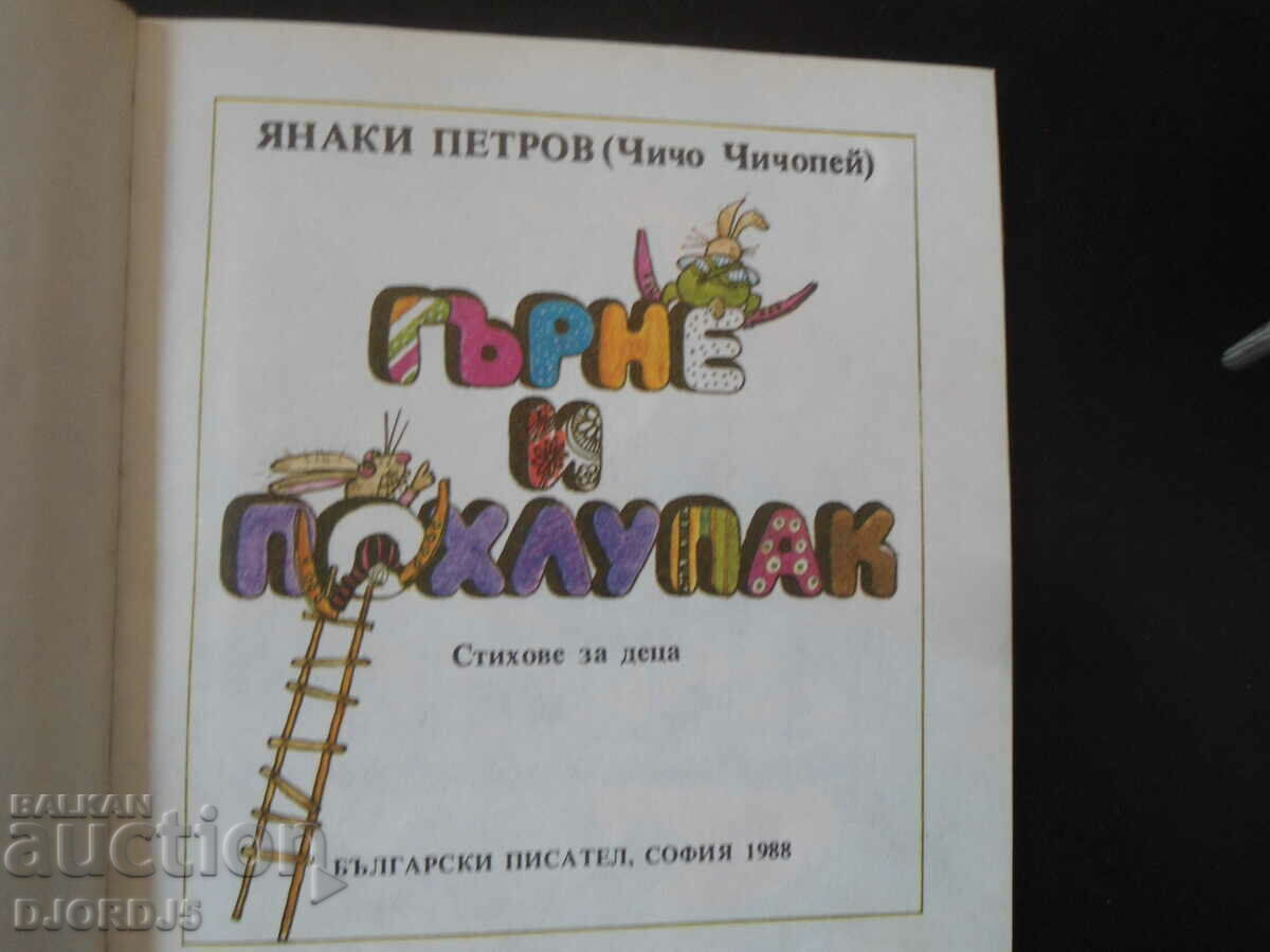 Pot and Pot, Poems for Children, Uncle Chicopei with price 10.00 BGN | € 5.11