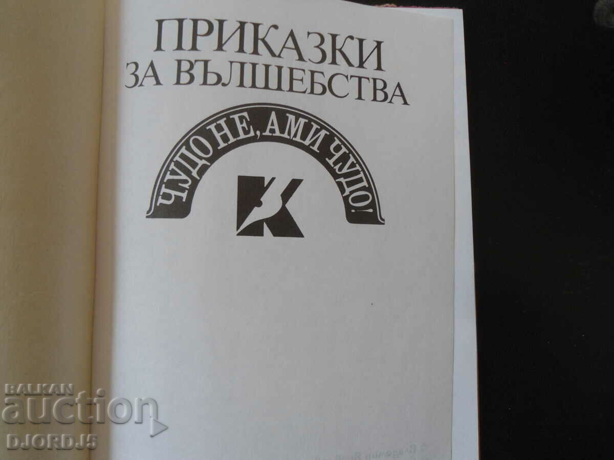 Not a miracle, but a miracle! Tales of magic with price 4.00 BGN | € 2.05