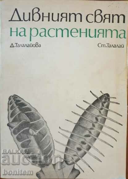 Ο άγριος κόσμος των φυτών Δ. Talalayova, S. Talalai