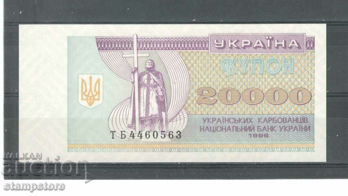 Украйна - 20 000 карбованци 1996 г