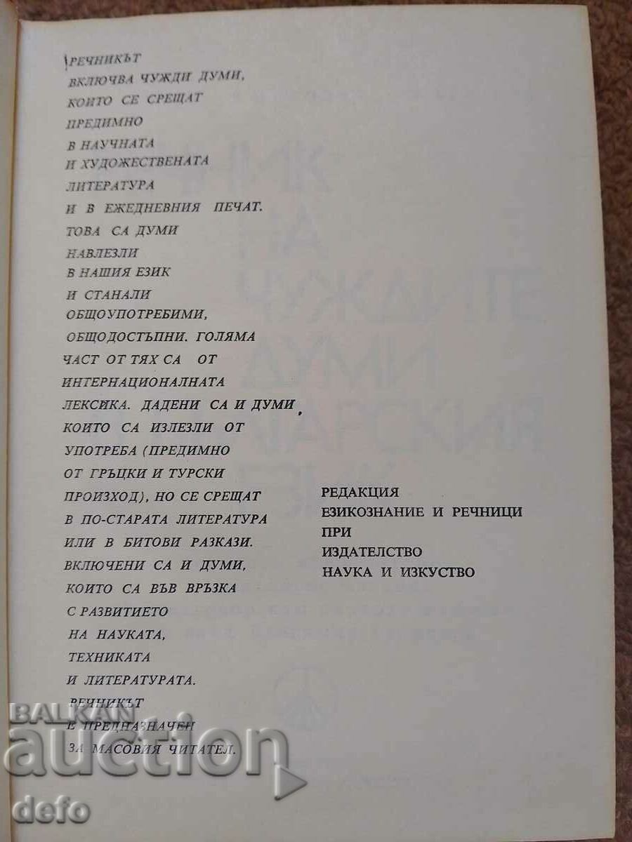 Dictionary of foreign words in the Bulgarian language A-Z with price 4.99 BGN | € 2.55 Dictionary of foreign words in the Bulgarian language A-Z with price 4.99 BGN | € 2.55