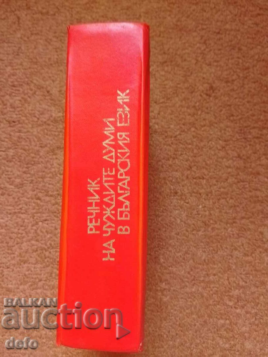 Dictionary of foreign words in the Bulgarian language A-Z - 5 Dictionary of foreign words in the Bulgarian language A-Z - 5