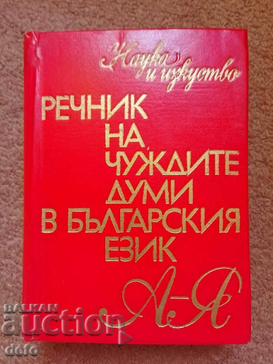 Dictionary of foreign words in the Bulgarian language A-Z