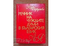 Речник на чуждите думи в българския език А-Я
