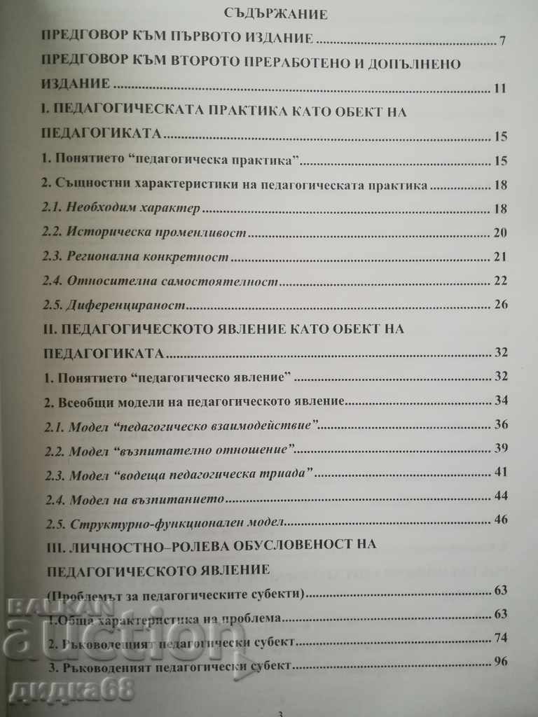 Το αντικείμενο της παιδαγωγικής / Γενική παιδαγωγική / μέρη 1 και 2 με τιμή 25.00 BGN | € 12.78 Το αντικείμενο της παιδαγωγικής / Γενική παιδαγωγική / μέρη 1 και 2 με τιμή 25.00 BGN | € 12.78