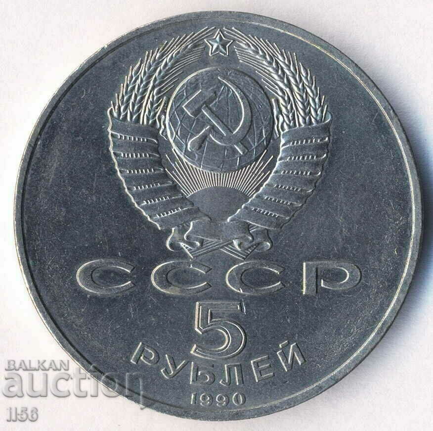 Русия (СССР) - 5 рубли 1990 Петродворец - aUNC
