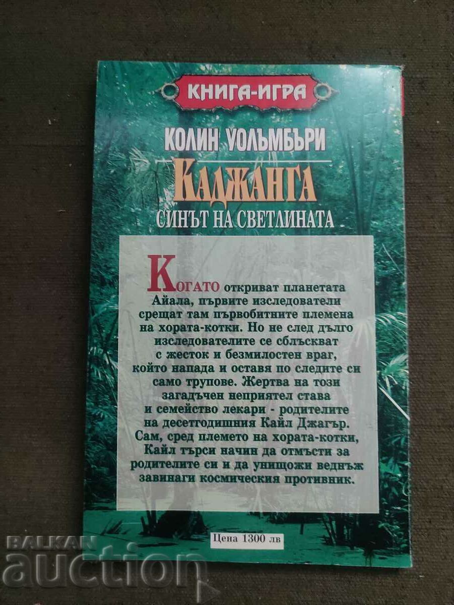 Kajanga, the son of light. Colin Wallumbery with price 30.00 BGN | € 15.34 Kajanga, the son of light. Colin Wallumbery with price 30.00 BGN | € 15.34