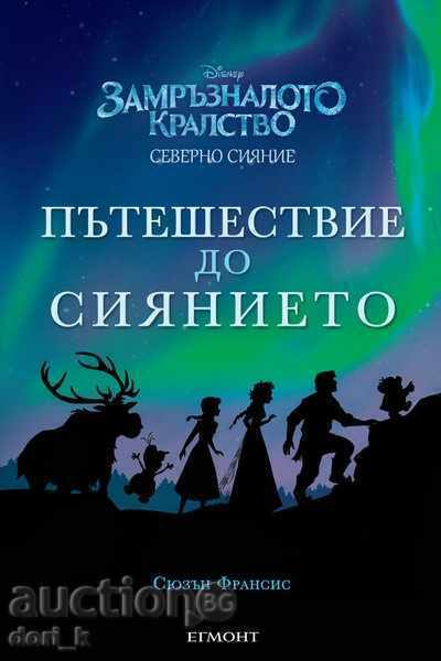 Замръзналото кралство: Пътешествие до Сиянието