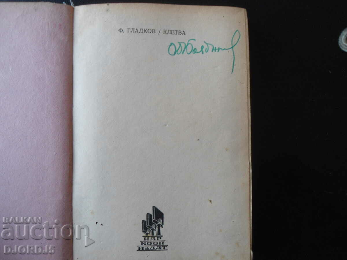 Auction  OATH, Fyodor Gladkov