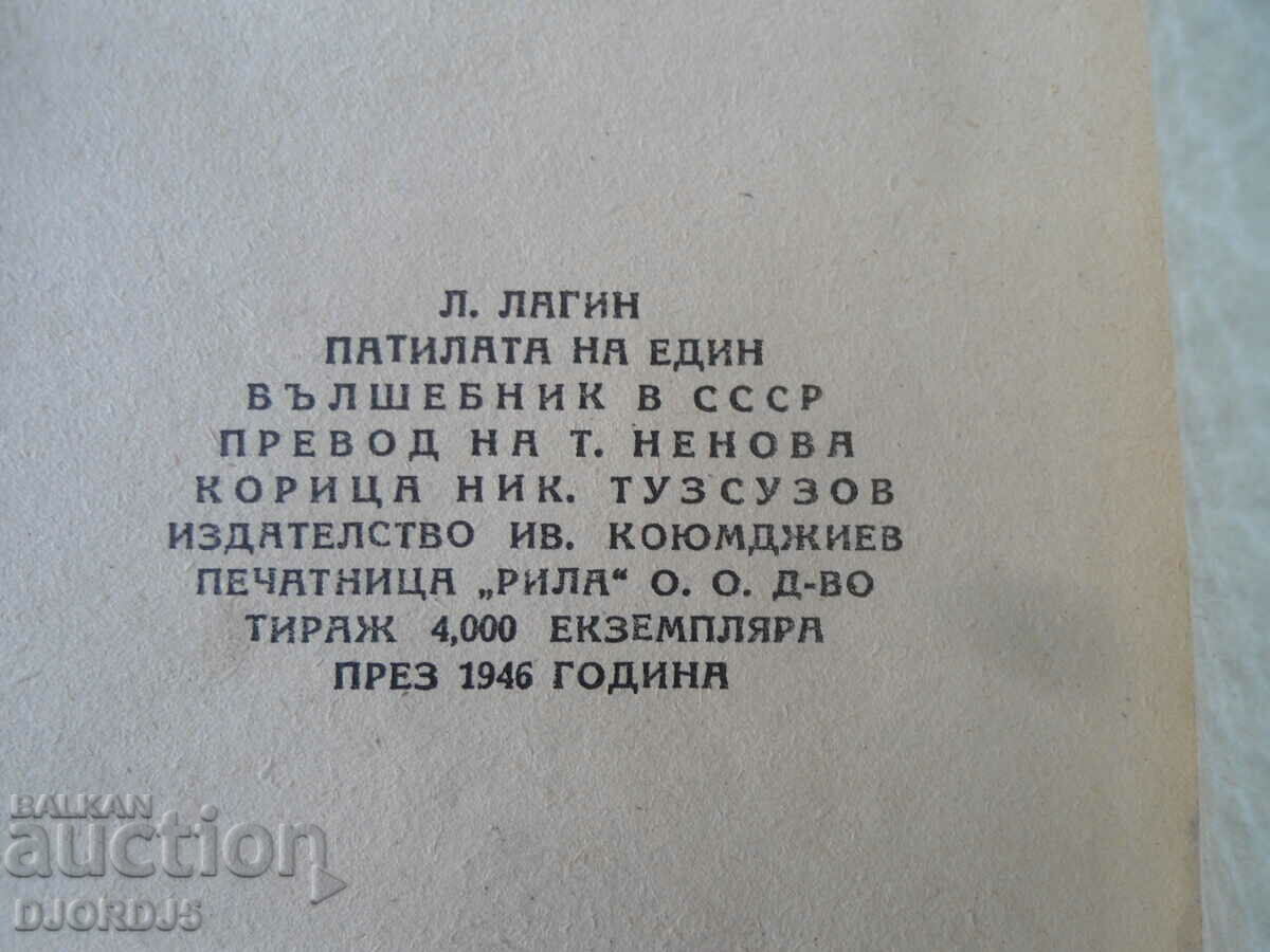 The Patila of a Magician in the USSR, L. Lagin - 6 The Patila of a Magician in the USSR, L. Lagin - 6