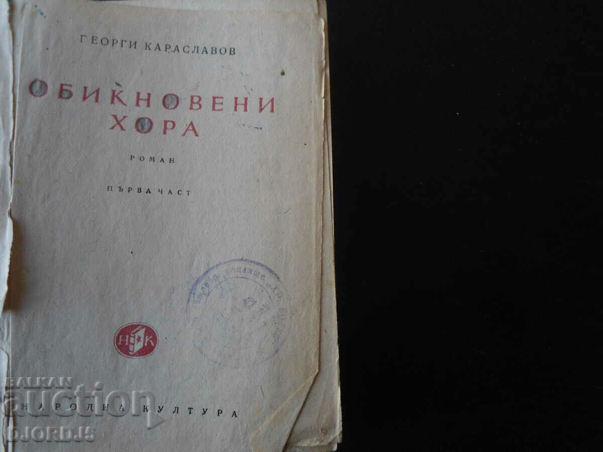 Ordinary people, G. Karaslavov with price 5.00 BGN | € 2.56 Ordinary people, G. Karaslavov with price 5.00 BGN | € 2.56