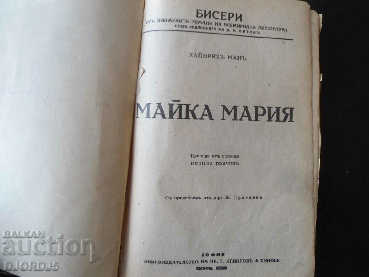 Mother Mary, Heinrich Mann with price 7.00 BGN | € 3.58 Mother Mary, Heinrich Mann with price 7.00 BGN | € 3.58