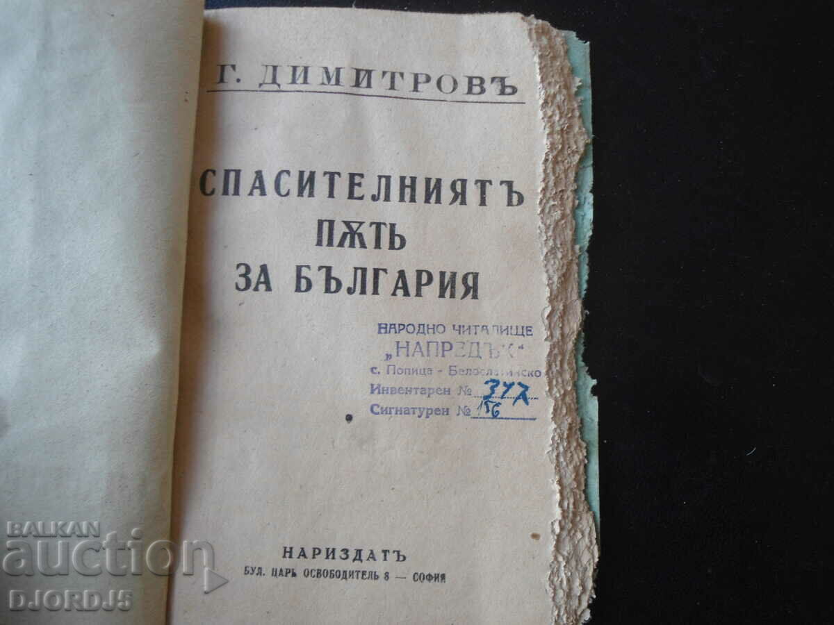 Auction The rescue way for Bulgaria, Georgi Dimitrov Auction The rescue way for Bulgaria, Georgi Dimitrov