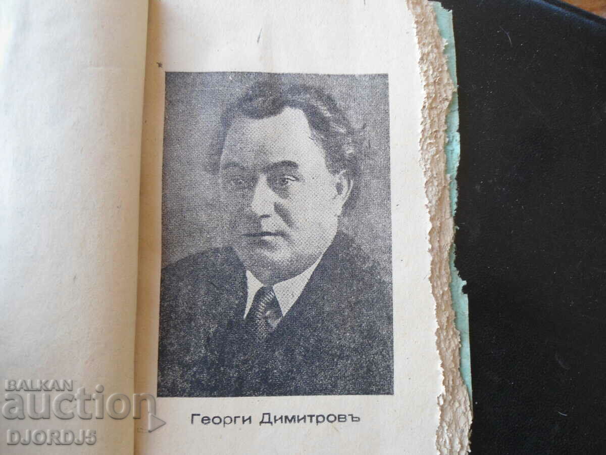 Delivery of The rescue way for Bulgaria, Georgi Dimitrov Delivery of The rescue way for Bulgaria, Georgi Dimitrov