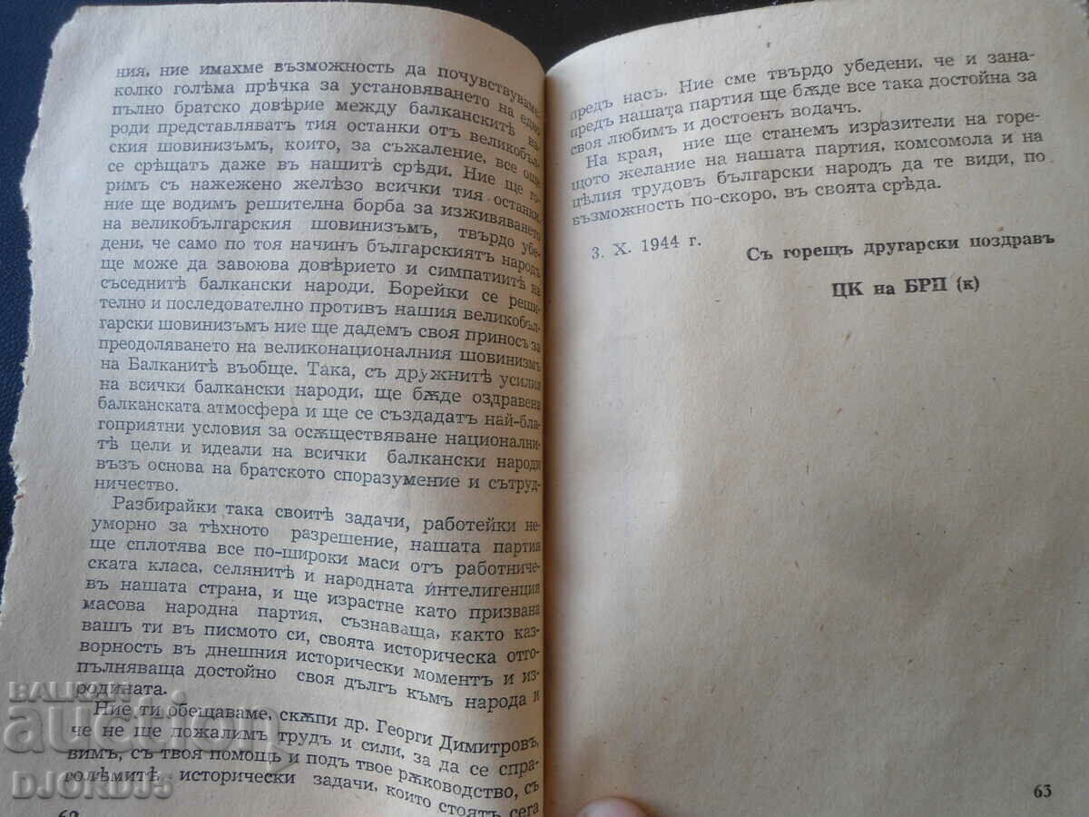 The rescue way for Bulgaria, Georgi Dimitrov - 5 The rescue way for Bulgaria, Georgi Dimitrov - 5