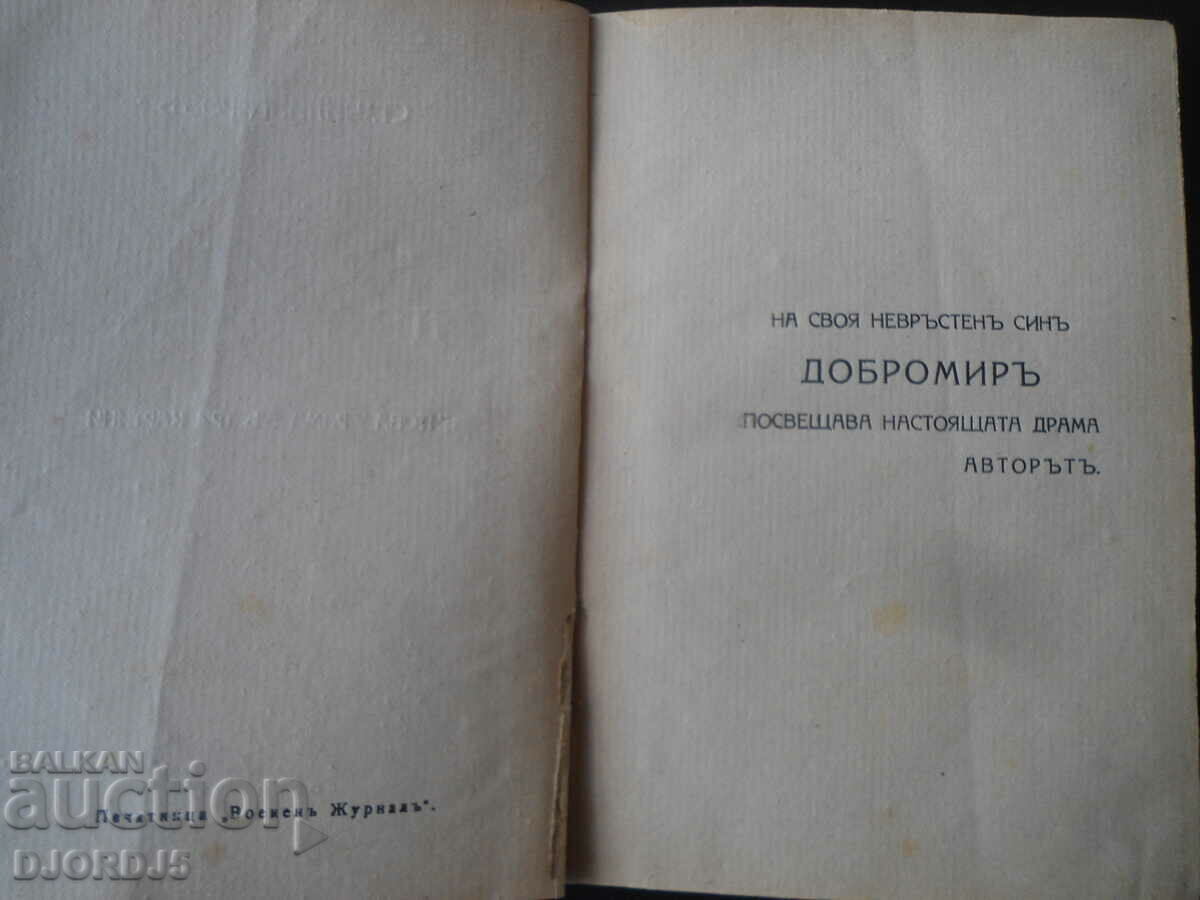 Auction  He was not worthy, St. Chilingirov, 1918