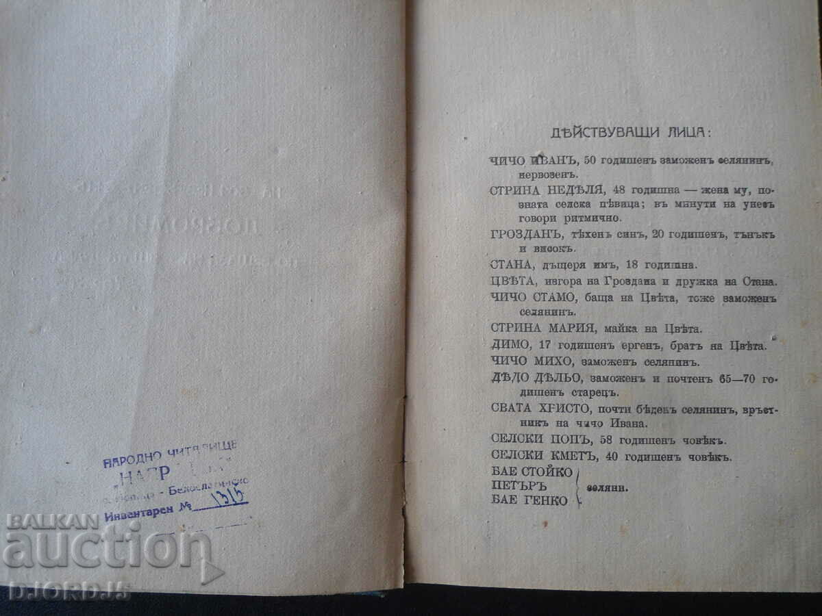 Delivery of He was not worthy, St. Chilingirov, 1918