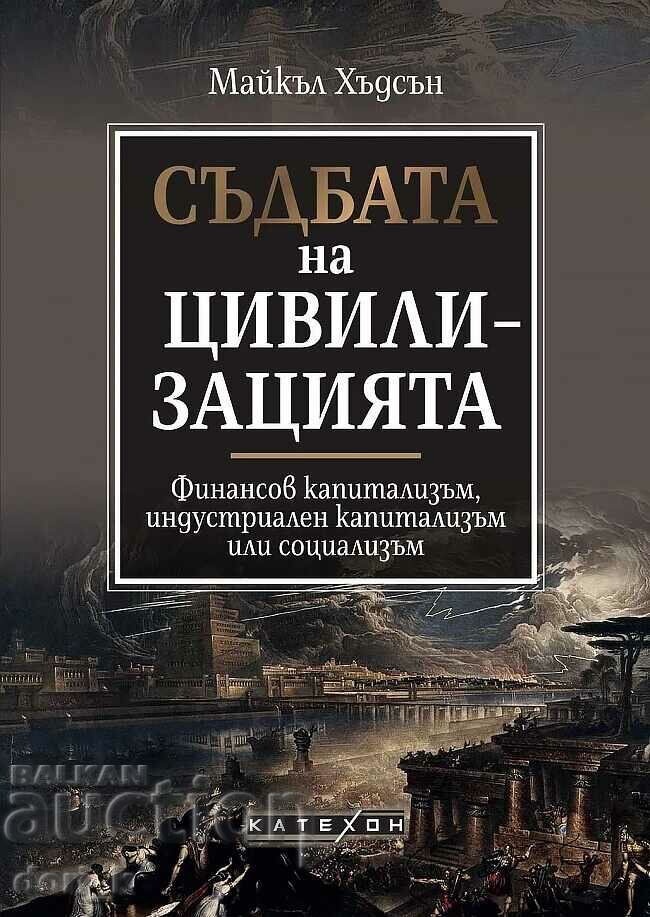 The Fate of Civilization + βιβλίο ΔΩΡΟ