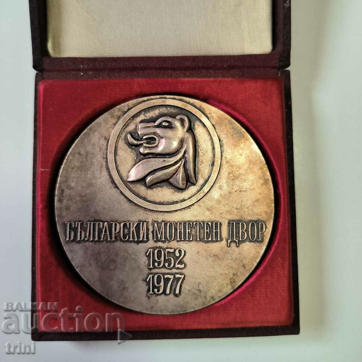 Настолен медал 25 години БЪЛГАРСКИ МОНЕТЕН ДВОР 1952 -1977 г с цена 90.00 €