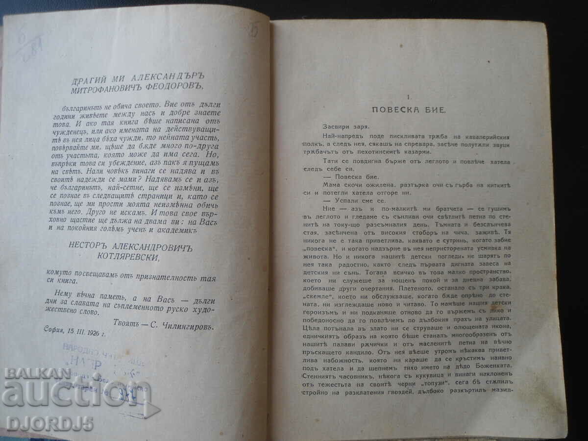 Auction OUR LIVING BREAD, Stiliyan Chilingirov, 1926 Auction OUR LIVING BREAD, Stiliyan Chilingirov, 1926