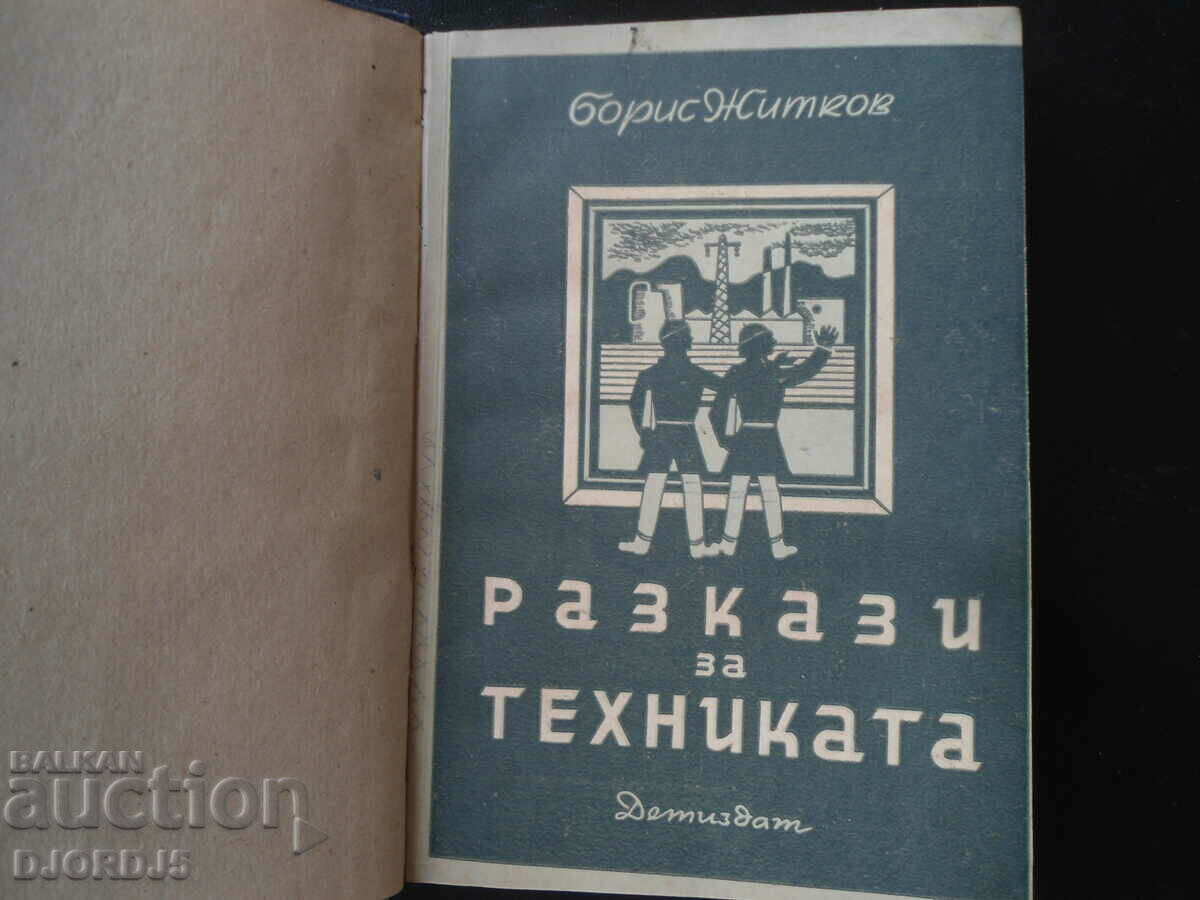 POVEȘTI DESPRE TEHNOLOGIE, Boris Zhitkov, 1950.