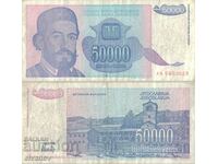 Югославия 50 000 динара 1993 година  #5058