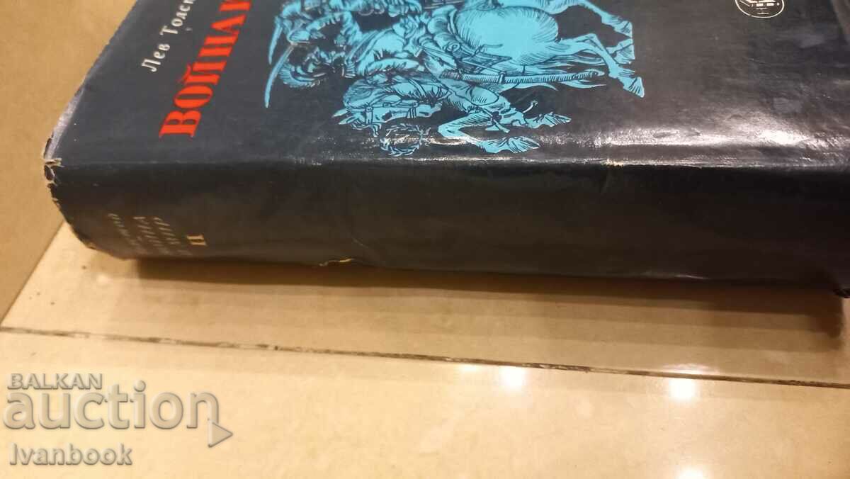 World Classics Library - War and Peace 2 with price 3.00 BGN | € 1.53 World Classics Library - War and Peace 2 with price 3.00 BGN | € 1.53