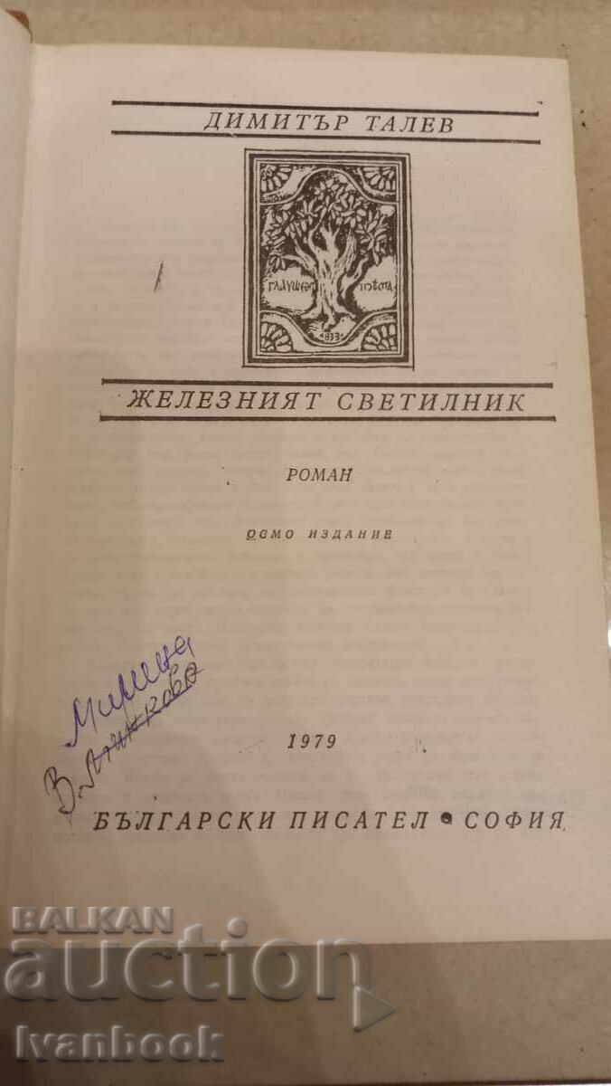 Auction Dimitar Talev - The iron lamp Auction Dimitar Talev - The iron lamp