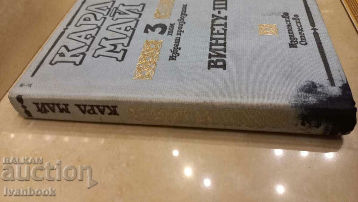 Karl May - 3 volumes with price 2.50 BGN | € 1.28