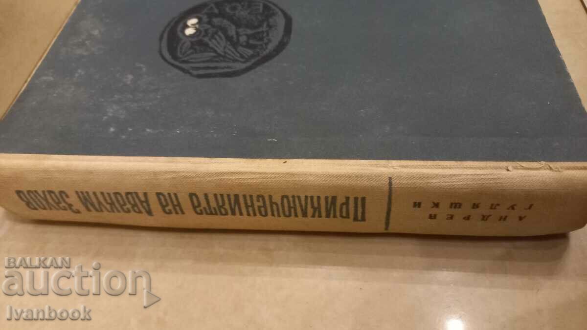 B-ka Adventures and science fiction - Avakum Zakhov with price 2.50 BGN | € 1.28